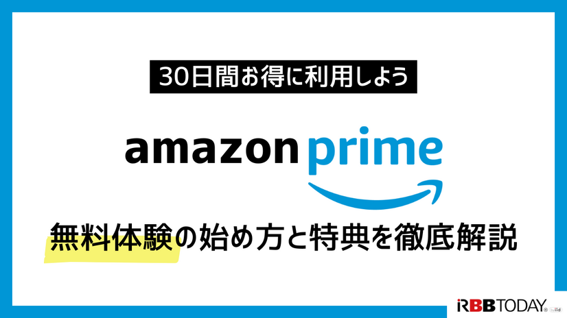 Amazonプライム無料体験の始め方と特典を徹底解説！30日間お得に利用しよう