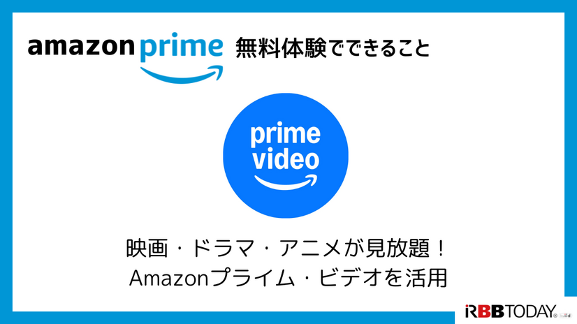 Amazonプライム無料体験の始め方と特典を徹底解説！30日間お得に利用しよう