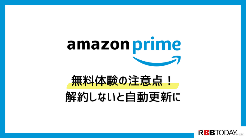 Amazonプライム無料体験の始め方と特典を徹底解説！30日間お得に利用しよう