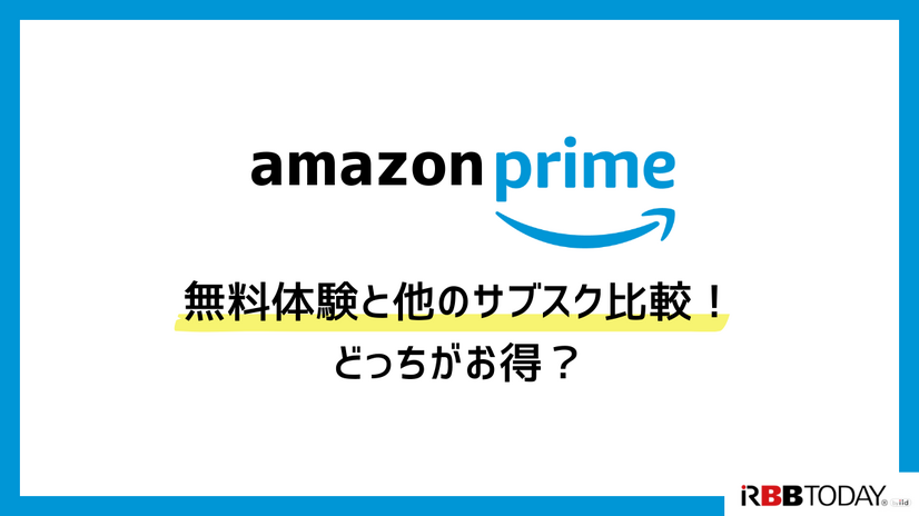 Amazonプライム無料体験の始め方と特典を徹底解説！30日間お得に利用しよう