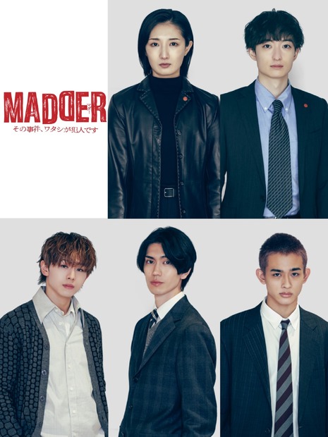 『MADDER（マダー）その事件、ワタシが犯人です』レギュラーキャスト　（C）カンテレ