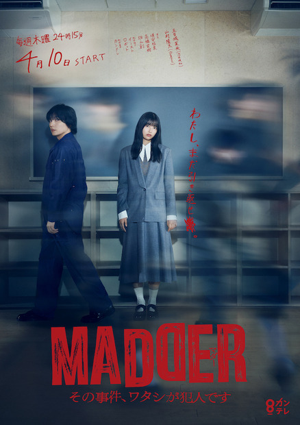 新ドラマ『MADDER（マダー）その事件、ワタシが犯人です』　（C）カンテレ
