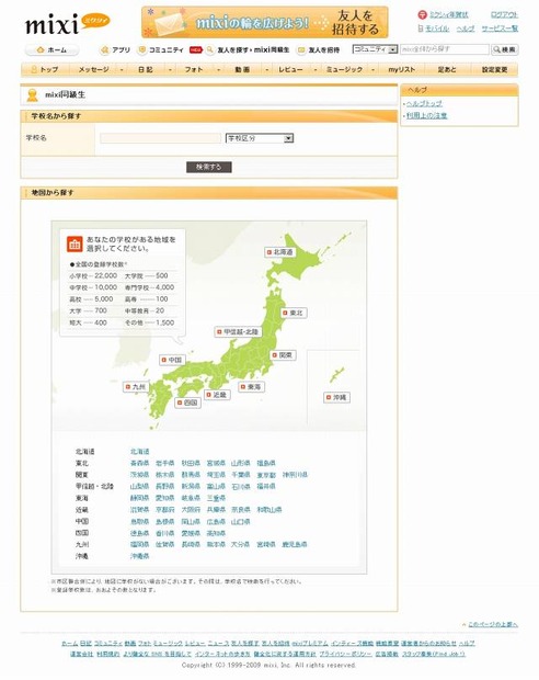 「mixi同級生」の学校検索画面