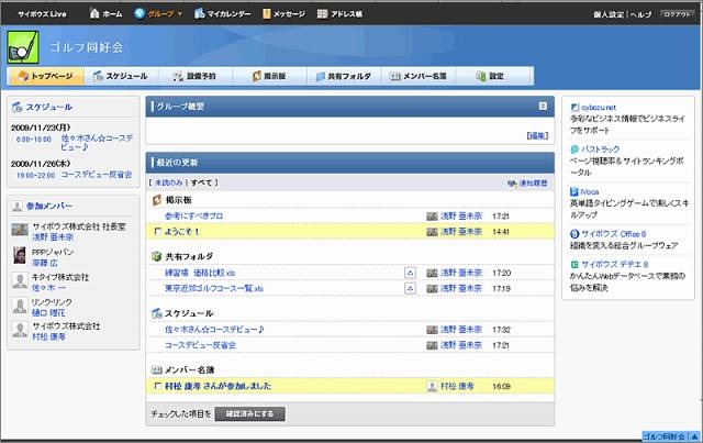 「サイボウズLive」β版グループトップ画面