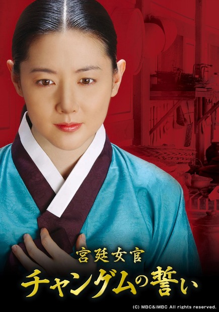 『宮廷女官チャングムの誓い』　(C) MBC&iMBC All rights reserved.