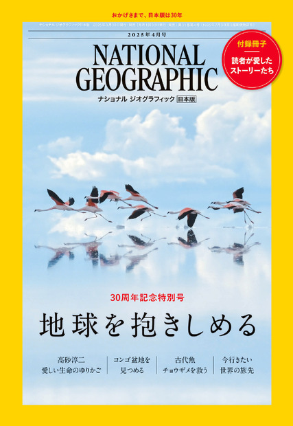 『ナショナル ジオグラフィック日本版』2025年4月号