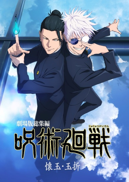 ©芥見下々／集英社・呪術廻戦製作委員会