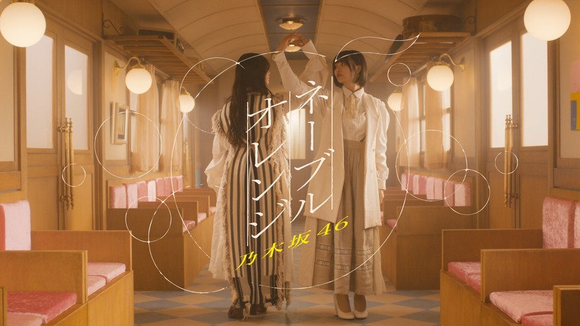 乃木坂46『ネーブルオレンジ』YouTubeサムネイル