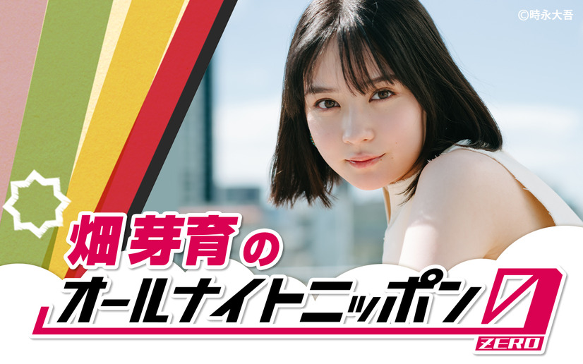 『畑芽育のオールナイトニッポン0(ZERO)』