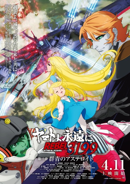『ヤマトよ永遠に REBEL3199「第三章 群青のアステロイド」』本ビジュアル　（C）西﨑義展/宇宙戦艦ヤマト3199製作委員会