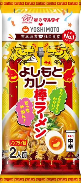 よしもとカレー棒ラーメン(昭和)