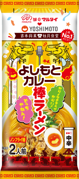 よしもとカレー棒ラーメン(令和)