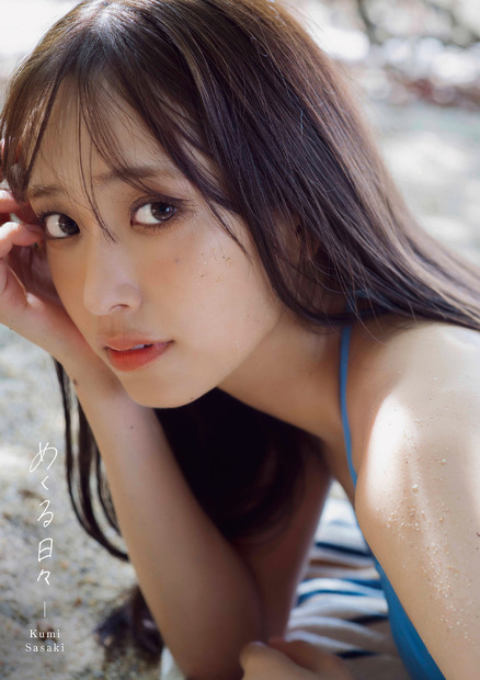 日向坂46・佐々木久美の1st写真集『めくる日々』楽天ブックス限定版　撮影/藤原 宏