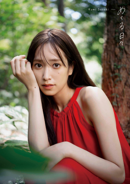 日向坂46・佐々木久美の1st写真集『めくる日々』紀伊國屋書店限定版　撮影/藤原 宏