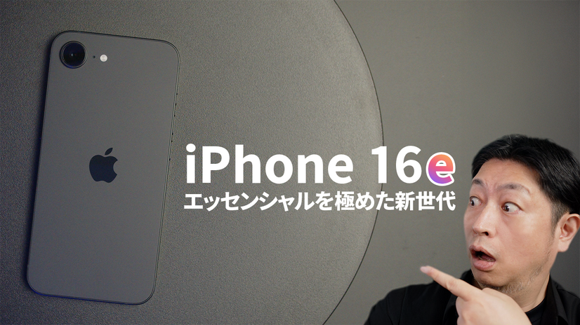 【徹底検証】16シリーズ最安モデル「iPhone 16e」は買いなのか？