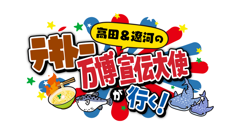 テキトーCMでPR！？高田純次＆遼河はるひ、開幕直前「大阪・関西万博」へ