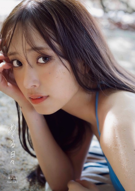 日向坂 46佐々木久美 1st 写真集「めくる日々」（撮影／藤原宏）