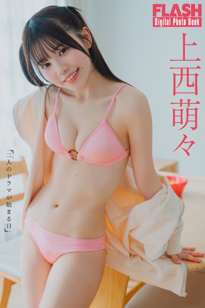 上西萌々（C）光文社／週刊FLASH 写真（C）オノデラカズオ