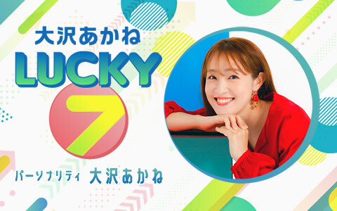 『大沢あかね LUCKY 7 supported by 犬塚製作所』（ニッポン放送）