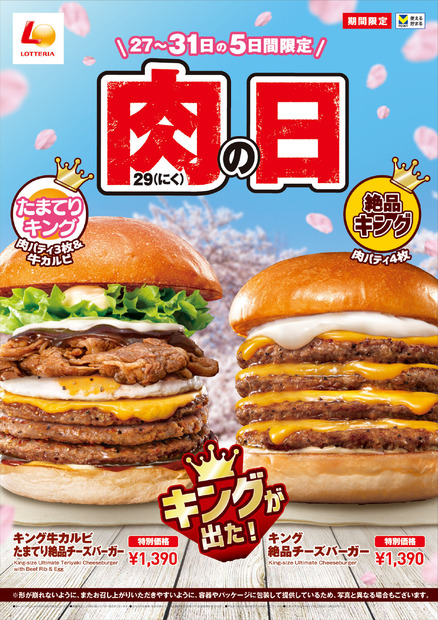 ロッテリア 肉（29）の日