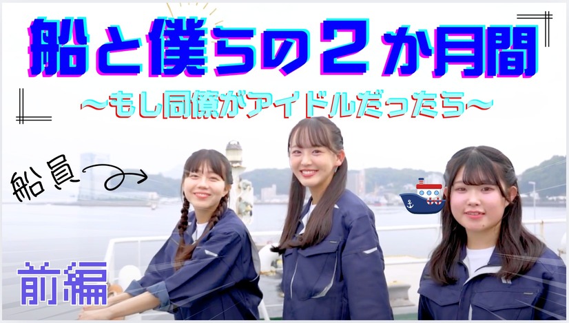 STU48と日本内航海運組合総連合会のコラボ企画　(C)STU