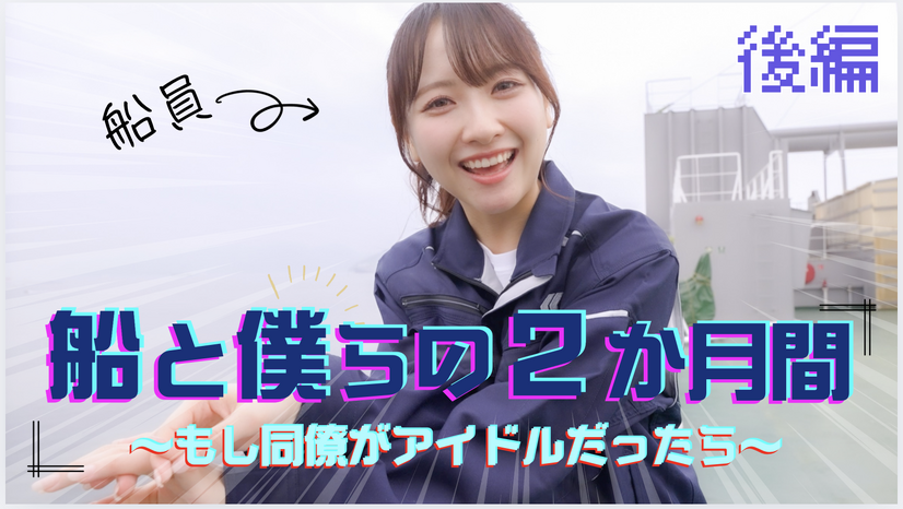 STU48と日本内航海運組合総連合会のコラボ企画　(C)STU