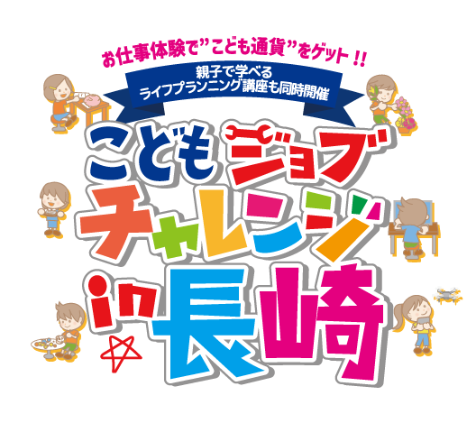 こどもジョブチャレンジ in 長崎