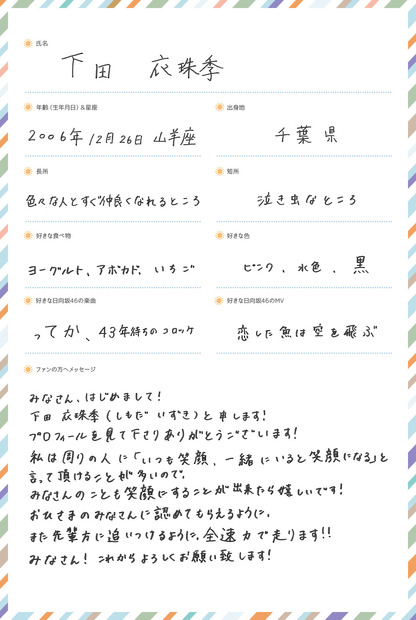 下田衣珠季