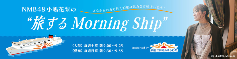 新番組『NMB48 小嶋花梨の“旅する Morning Ship” supported by 商船三井さんふらわあ』