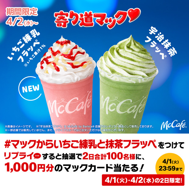 寄り道マック　キャンペーン