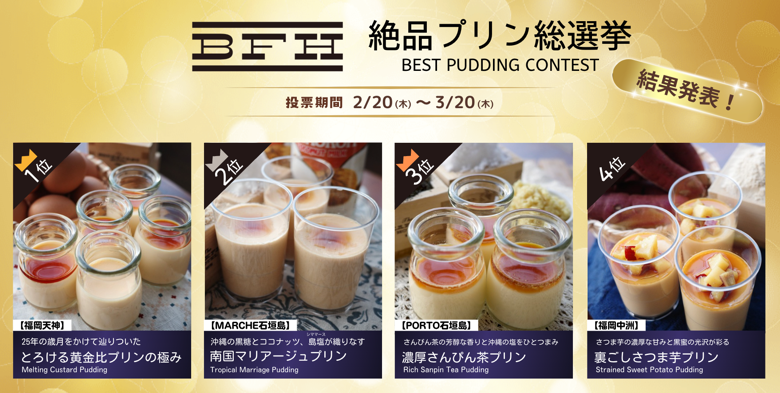 絶品プリン総選挙