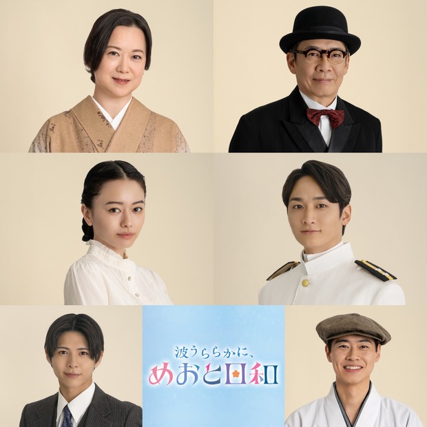 『波うららかに、めおと日和』追加キャスト　(C)フジテレビ