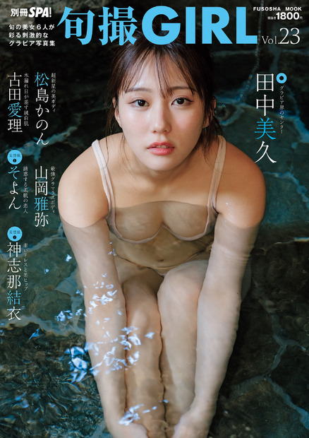 田中美久が表紙を飾る『旬撮GIRL』Vol.23（撮影／鈴木ゴータ、ヘアメイク／横山雷志郎、スタイリング／設楽和代松）