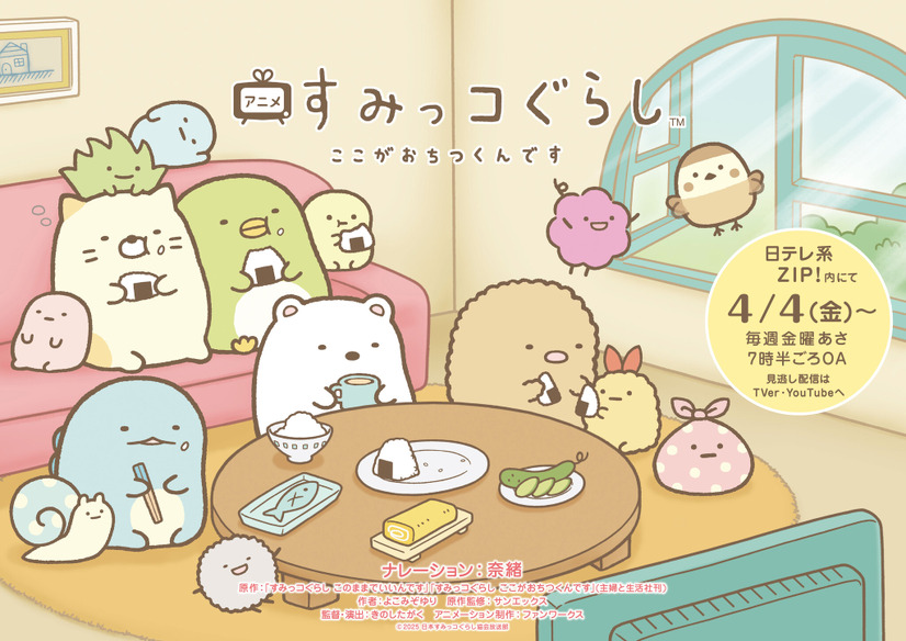 TVアニメ『すみっコぐらし ここがおちつくんです』　（C）2025 日本すみっコぐらし協会放送部