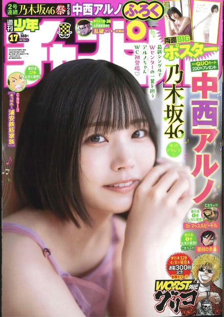 中西アルノが表紙を飾る『週刊少年チャンピオン』17号（秋田書店）