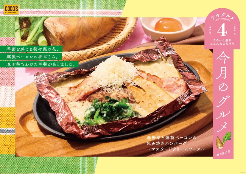 ぐるっと巡るココスのごちそう『今月のグルメ～4月～』