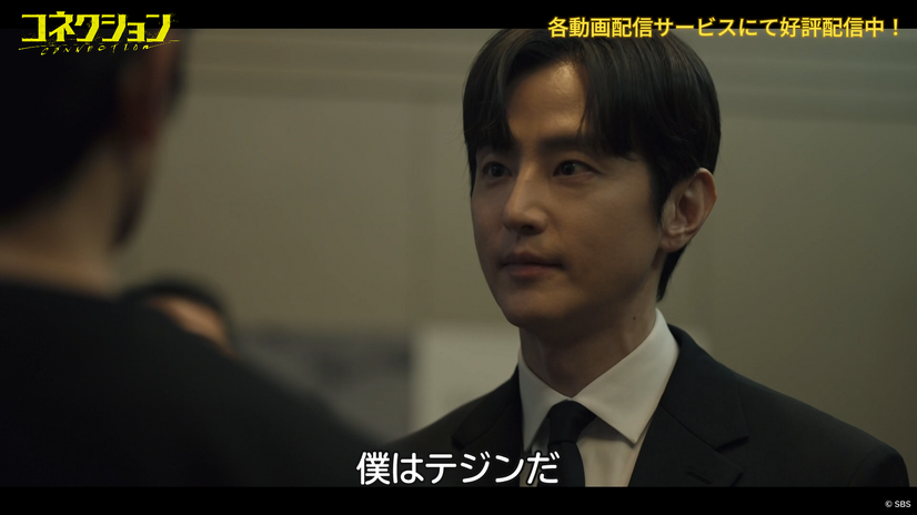 『コネクション』　（C） SBS