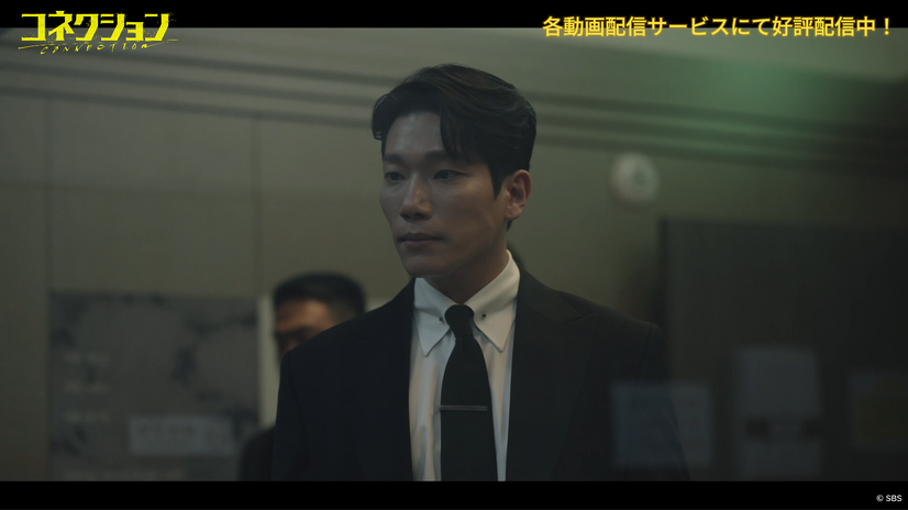 『コネクション』　（C） SBS