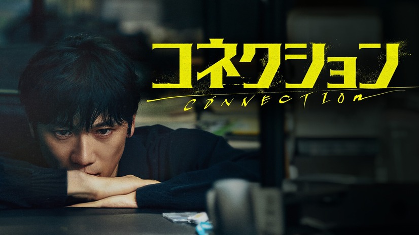 『コネクション』7月2日(水)　DVD-BOX1・2発売　発売元・レンタル販売元：PLAN Kエンタテインメント／セル販売元：TCエンタテインメント　（C） SBS
