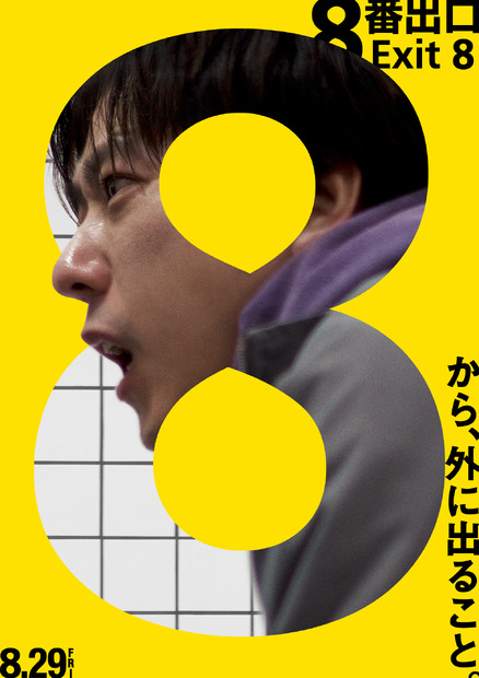 映画『８番出口』ポスタービジュアル　（C）2025 映画「8番出口」製作委員会