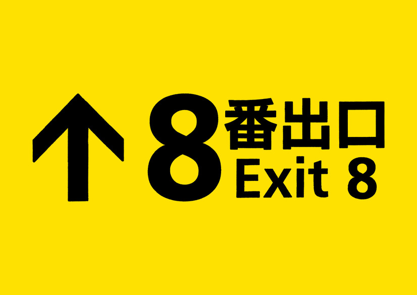 映画『８番出口』タイトルロゴ　（C）2025 映画「8番出口」製作委員会