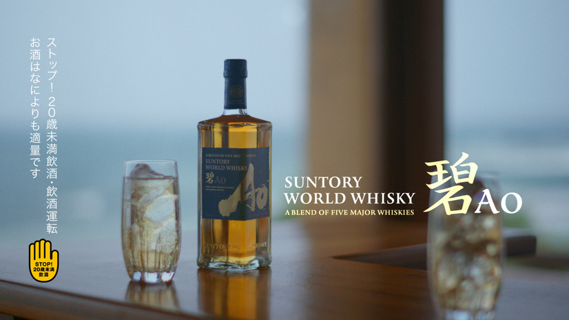 SUNTORY WORLD WHISKY『碧Ao』の新TVCM「世界のどこかで。」篇