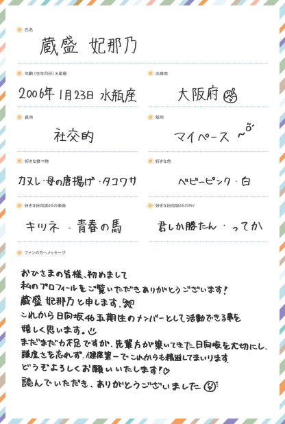 蔵盛妃那乃