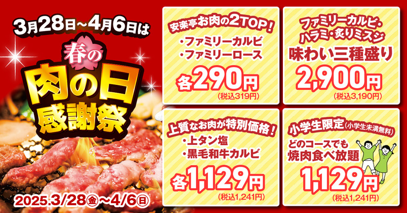 安楽亭「春の肉の日感謝祭！」