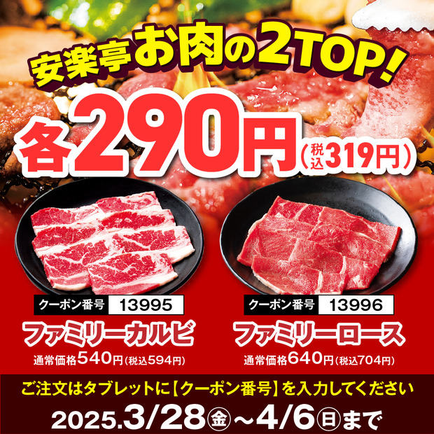 安楽亭「春の肉の日感謝祭！」