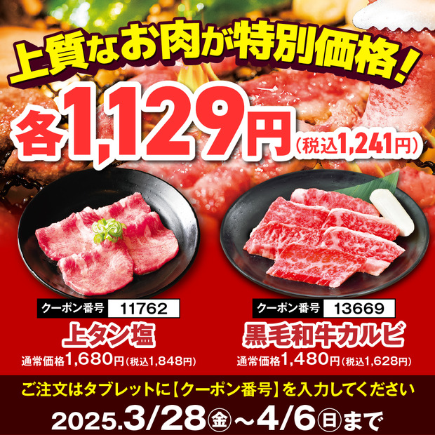 安楽亭「春の肉の日感謝祭！」