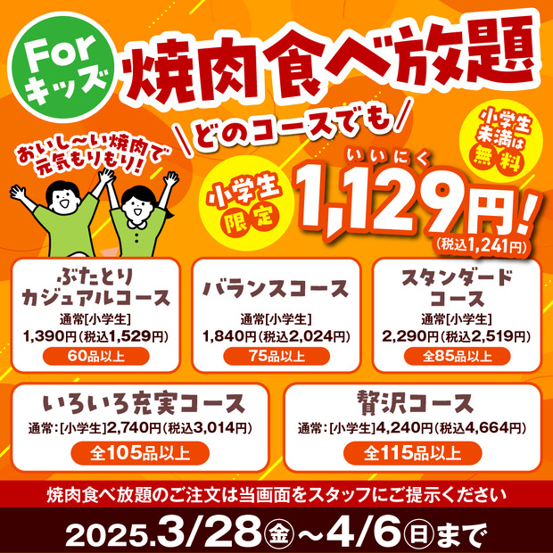 安楽亭「春の肉の日感謝祭！」