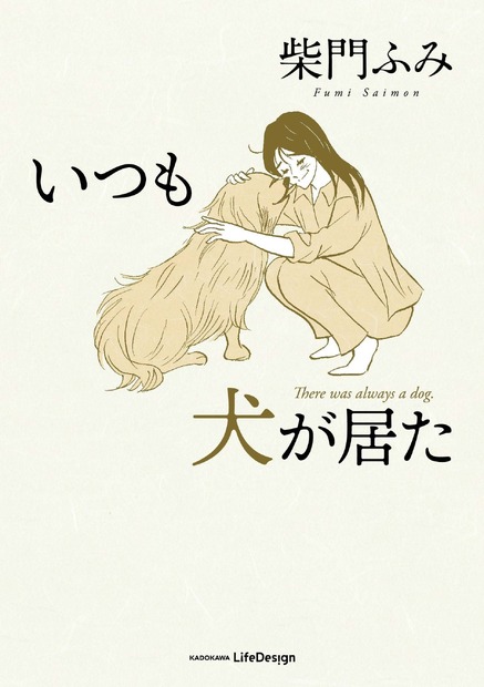 柴門ふみ『いつも犬が居た』（C）KADOKAWA