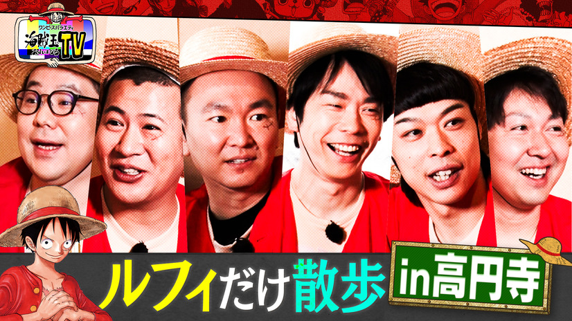 3月29日の『ワンピースバラエティ 海賊王におれはなるTV』　（C）フジテレビ