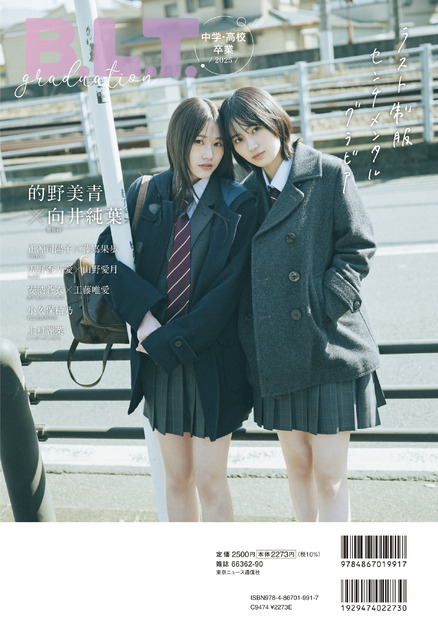 「B.L.T.graduation2025中学・高校卒業」（東京ニュース通信社刊）撮影／前康輔